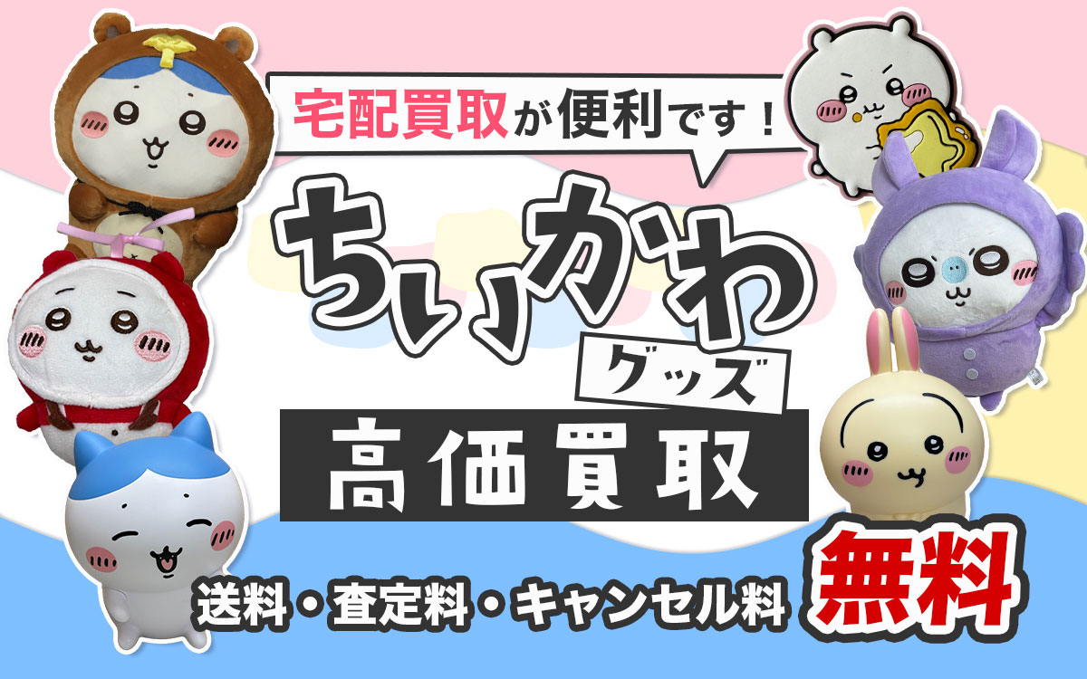 ちいかわグッズ高価買取中！専門店による安心の査定