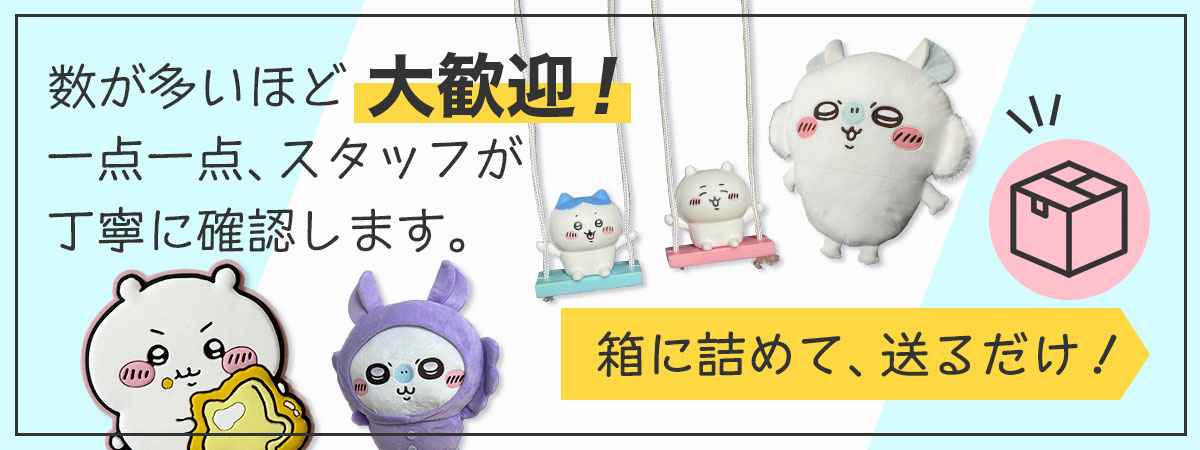 ちいかわグッズまとめて買取いたします！