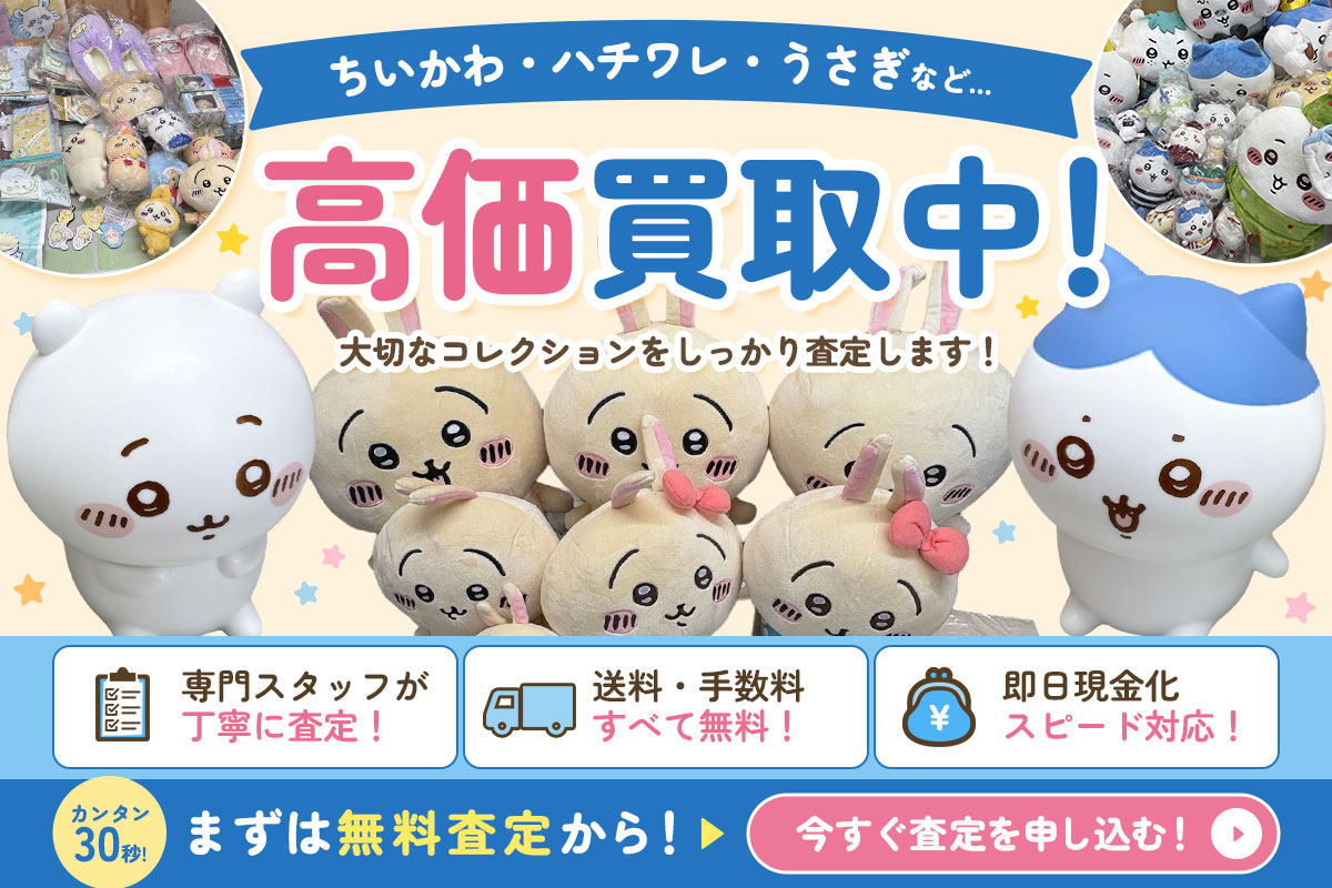 ちいかわ、ハチワレ、うさぎなどのグッズ高価買取中！今すぐ無料査定